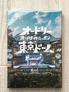 【新品】オードリーのオールナイトニッポン in 東京ドーム　DVD