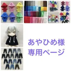 あやひめ様　専用ページ