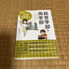 経営学部・商学部 中高生のための学部選びガイド