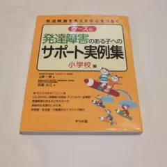 ケース別発達障害のある子へのサポート実例集 : 発達障害を考える・心をつなぐ …