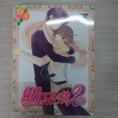 純情ロマンチカ2 第3巻〈限定版〉DVD