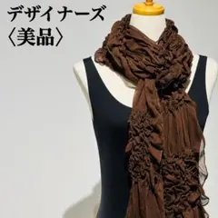 【美品】デザイナーズ　ストール　シワ加工　シアーストール ブラウン