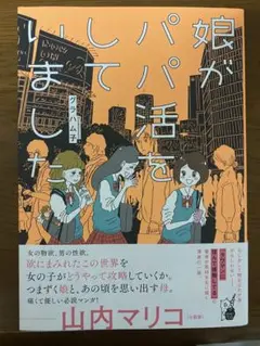 娘がパパ活をしていました
