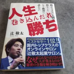 人生巻き込んだ者勝ち