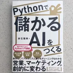 Pythonで儲かるAIをつくる