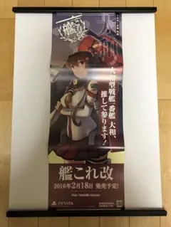 【非売品】艦隊これくしょん 艦これ改 秋月 ② B2 半裁 サイズ ポスター 非売品】艦隊これくしょん 艦これ改 秋月 B2 半裁 サイズ