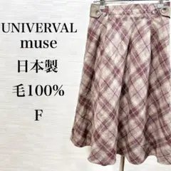 美品★ ユニバーバルミューズ　日本製　毛100% ウエストゴム　チェック柄　紫