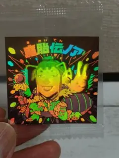 ビックリマン ホロセレクション 魔胎伝ノア
