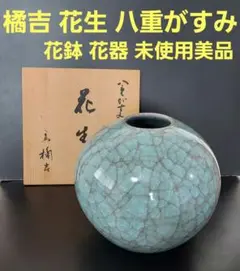 花生　八重がすみ　青嵐　艸云窯 花生 八重がすみ 青嵐 艸云窯 木箱付き （花生 八重がすみ 青嵐