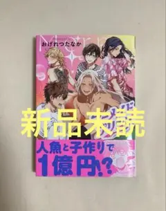 マーメイド・プリンス 1　おげれつたなか　新品未読