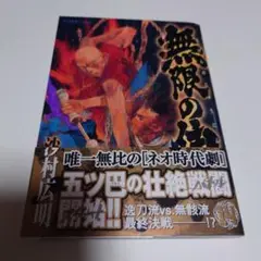 無限の住人 14