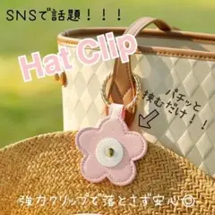 ハットクリップ レザー調 花 フラワー 帽子 ピンク キーホルダー チャーム