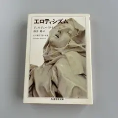 エロティシズム ジョルジュ•バタイユ