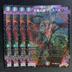 片翼の魂アビスベル 4枚