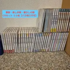 軍歌・美しき歌・懐かしの歌 CDセット ５０枚【バラ売り不可】