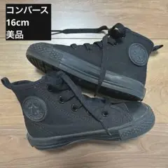 Converse コンバースオールスター　ブラック ハイカット　16cm
