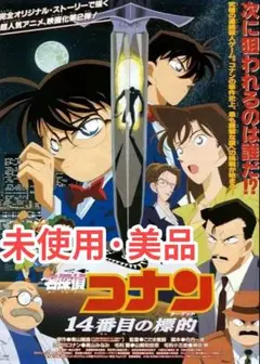 名探偵コナン14番目の標的 アニメDVD 完全未開封ディスク
