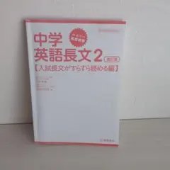 中学 英語長文 2 改訂版