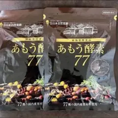 あもう酵素77 植物発酵食品 2個