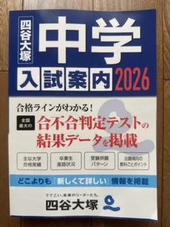 2026年 入学入試案内 四谷大塚