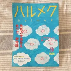 21-⑨ ハルメク 2021年9月 雑誌 バックナンバー