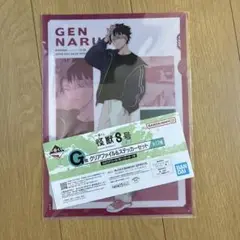 一番くじ 怪獣８号　鳴海 弦　G賞 クリアファイル＆ステッカーセット