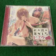 「私の彼のおかしなヒミツ」Vol.2 男の娘の彼
