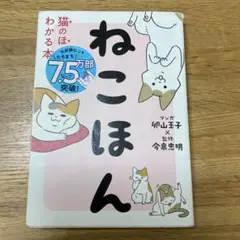 ねこほん 猫のほんねがわかる本