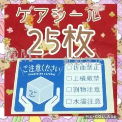 ケアシール　ご注意ください　25枚　取扱注意　ケアラベル　ご注意シール