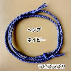 ネイビー　ラピスラズリ　ヘンプ　ミサンガ　ブレスレット　アンクレット
