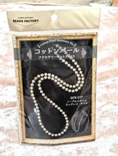 BEADS FACTORY　コットンパールアクセサリーキット　パート3