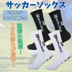 スポーツ用 滑り止め ソックス 2色セット 24-27.5cm　 買換え お得!
