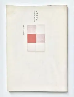『礼のかたち　こころには、姿がある。』 折形デザイン研究所