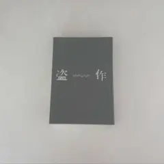 ヨルシカ 「盗作」 初回限定盤