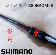 【美品】シマノ 20炎月 エンゲツ B610M-S m66157886548_1.jpg?1733934819