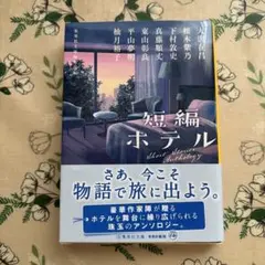 短編ホテル