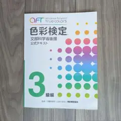 色彩検定 3級編 公式テキスト
