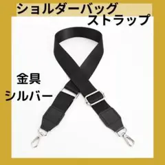 銀 金具シルバー ショルダーストラップ 太め 黒 調整可 男女兼用