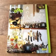 あの人の合所 6-7月 2025年