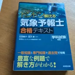ドンドン解ける気象予報士合格テキスト