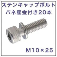 ステンレス キャップボルト バネ座金付き M10×25