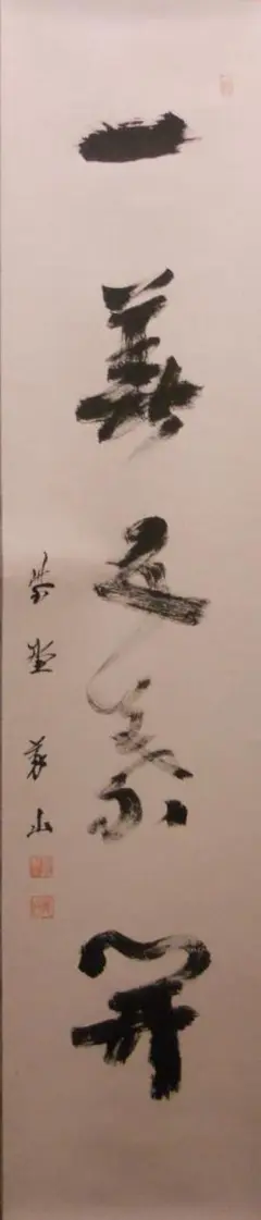 ぼ*ん様 松本実道【真作】『一華五葉開』茶道具 真言律宗 生駒聖天 掛軸2412 ぼ*ん様 松本実道【真作】『一華五葉開』茶道具 真言律宗