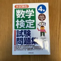 本試験型数学検定4級試験問題集