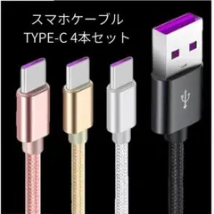 TYPE-C充電ケーブル 4本セット