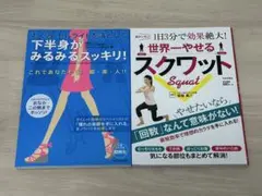 下半身がみるみるスッキリ！世界一やせるスクワット ２冊セット 美品 ダイエット