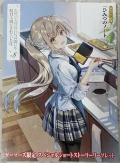 お隣の天使様にいつの間にか駄目人間にされていた件　8巻　ゲーマーズ限定