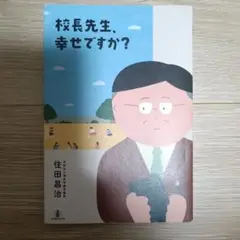 校長先生、幸せですか?