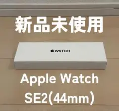 Apple Watch SE2 (44mm) 新品未使用