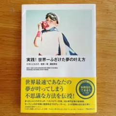 実践！世界一ふざけた夢の叶え方(シール付き)