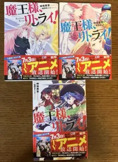 魔王様、リトライ!